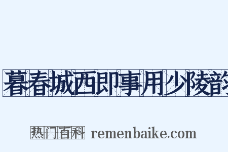 暮春城西即事用少陵韵是什么意思的图片
